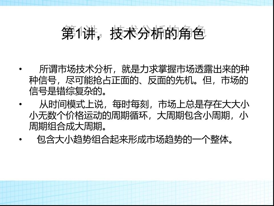 第一讲.技术分析的角色