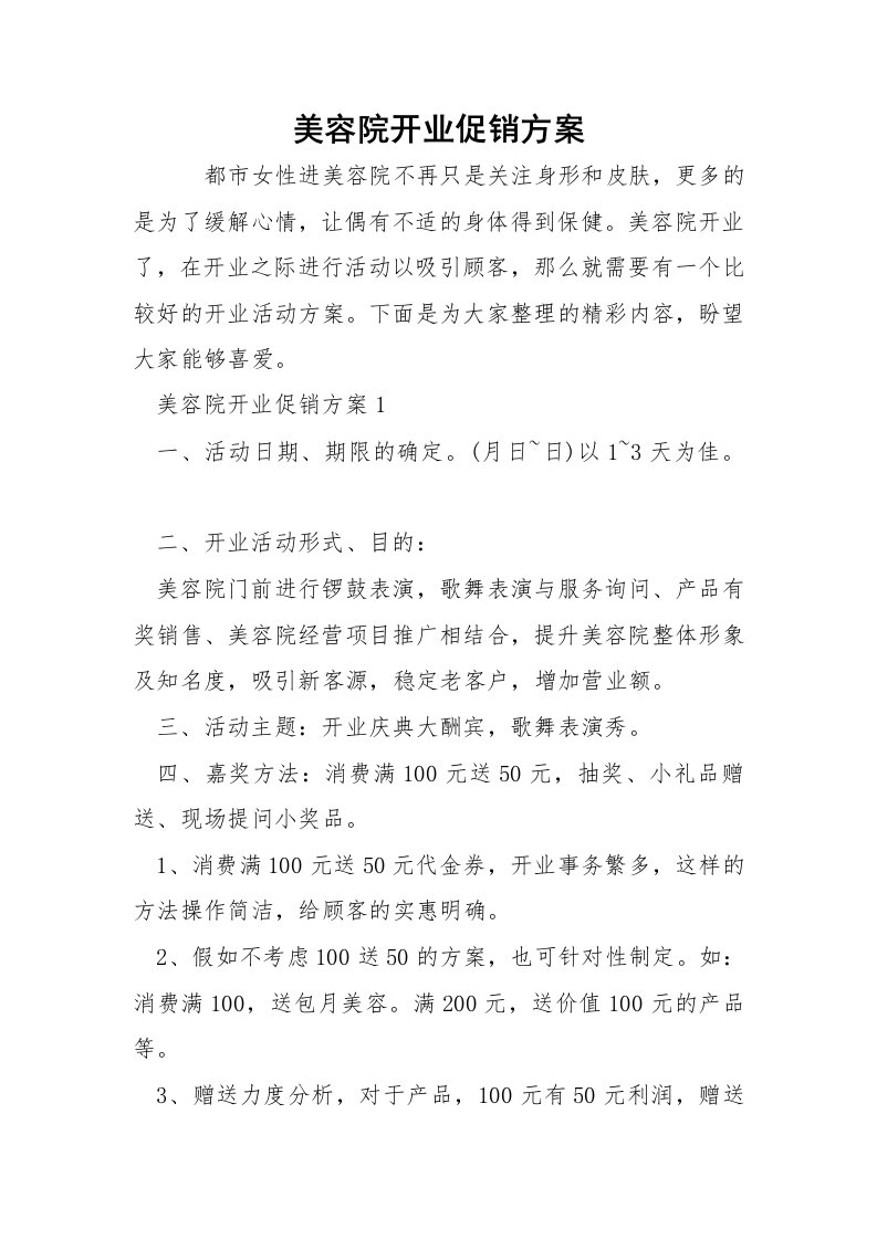 美容院开业促销方案