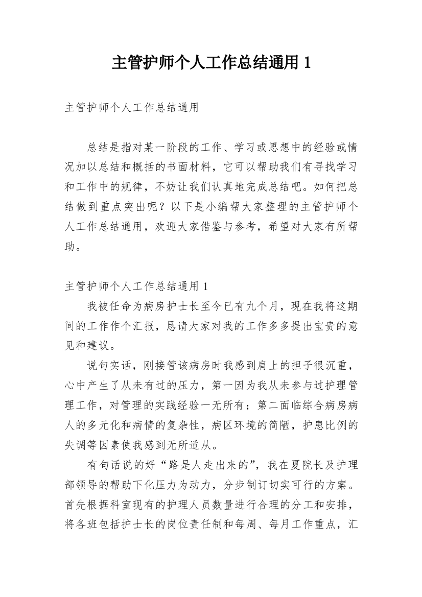 主管护师个人工作总结通用1