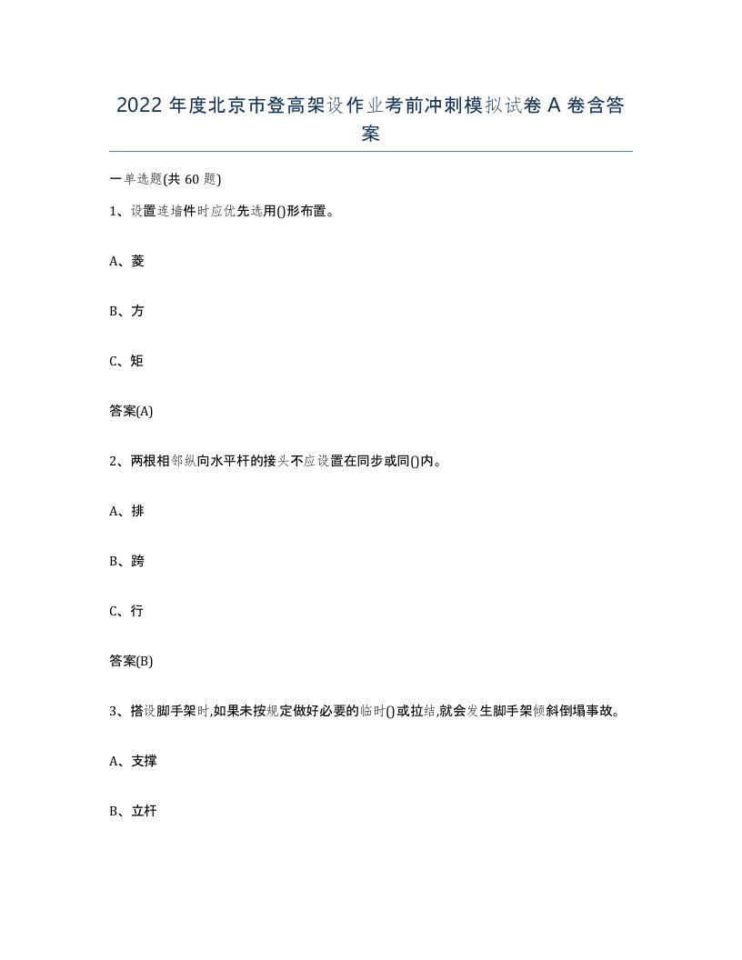 2022年度北京市登高架设作业考前冲刺模拟试卷A卷含答案