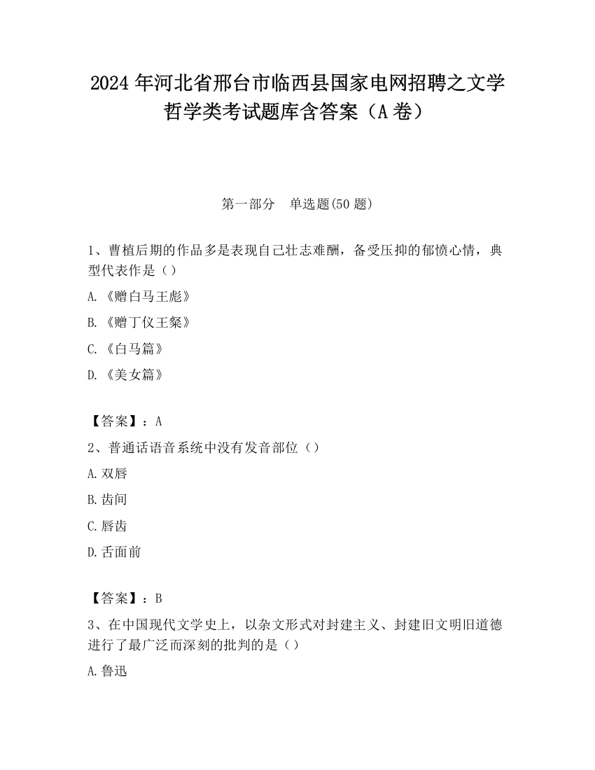 2024年河北省邢台市临西县国家电网招聘之文学哲学类考试题库含答案（A卷）