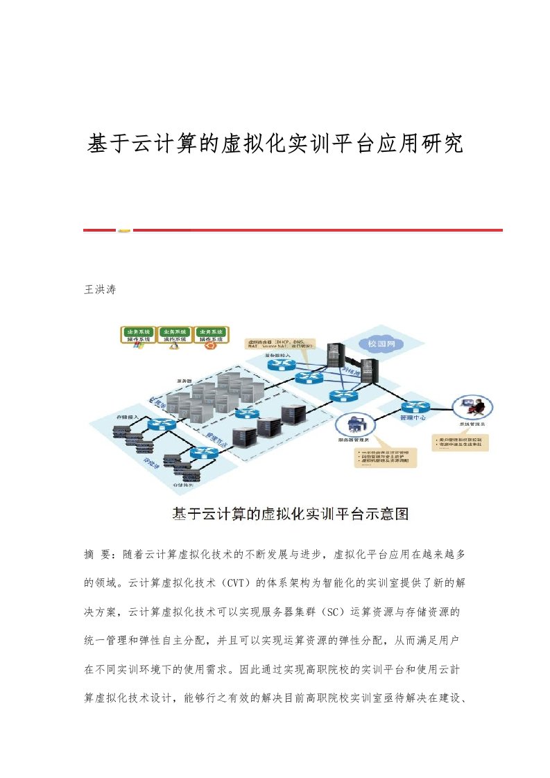 基于云计算的虚拟化实训平台应用研究