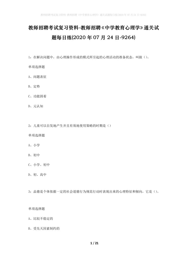 教师招聘考试复习资料-教师招聘中学教育心理学通关试题每日练2020年07月24日-9264