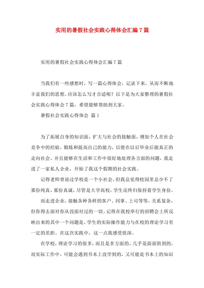 实用的暑假社会实践心得体会汇编7篇