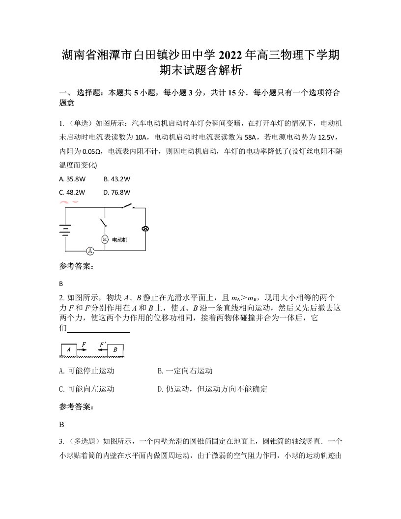 湖南省湘潭市白田镇沙田中学2022年高三物理下学期期末试题含解析