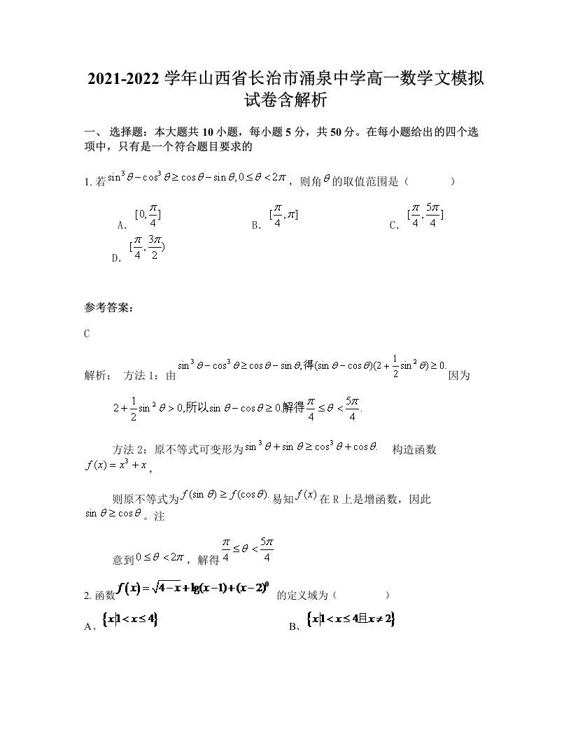 2021-2022学年山西省长治市涌泉中学高一数学文模拟试卷含解析