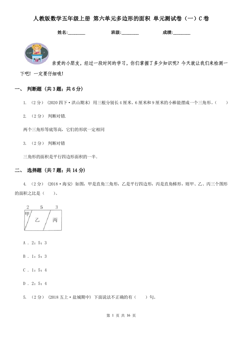 人教版数学五年级上册-第六单元多边形的面积-单元测试卷一C卷