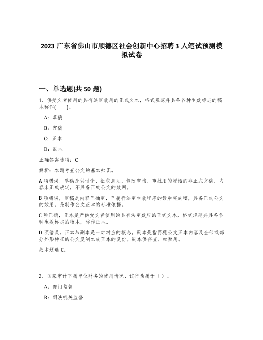 2023广东省佛山市顺德区社会创新中心招聘3人笔试预测模拟试卷-99