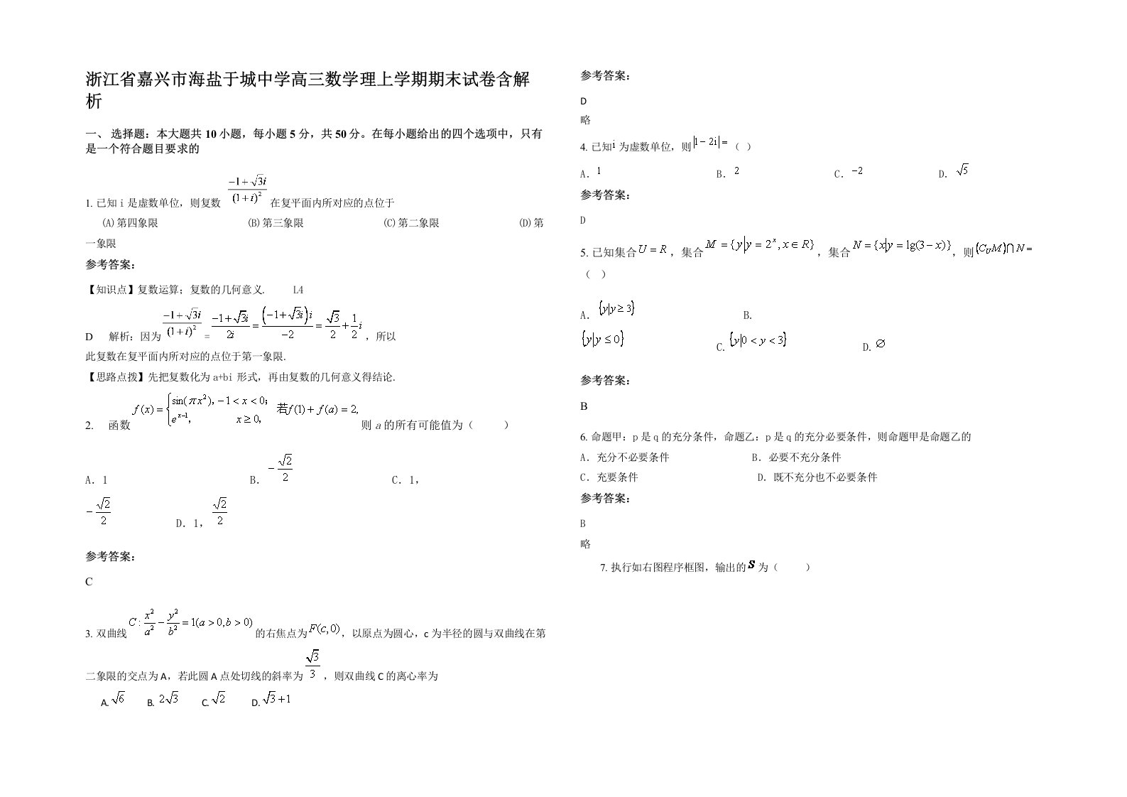 浙江省嘉兴市海盐于城中学高三数学理上学期期末试卷含解析