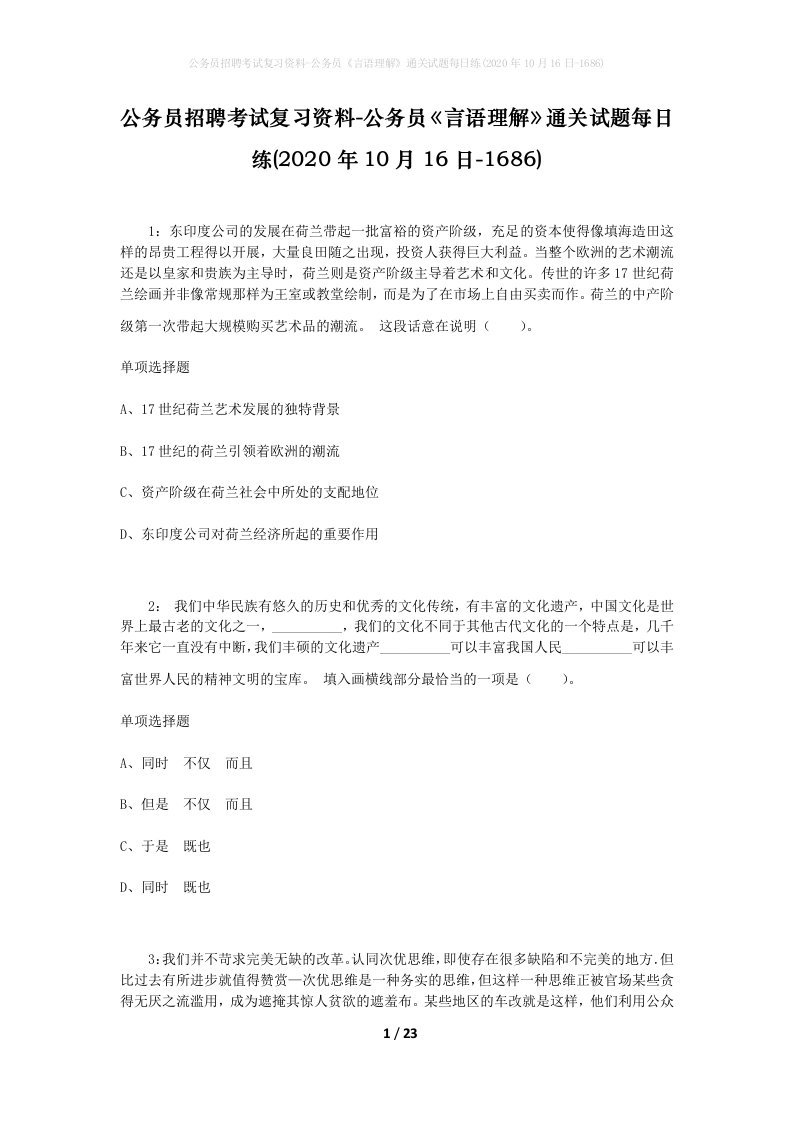 公务员招聘考试复习资料-公务员言语理解通关试题每日练2020年10月16日-1686