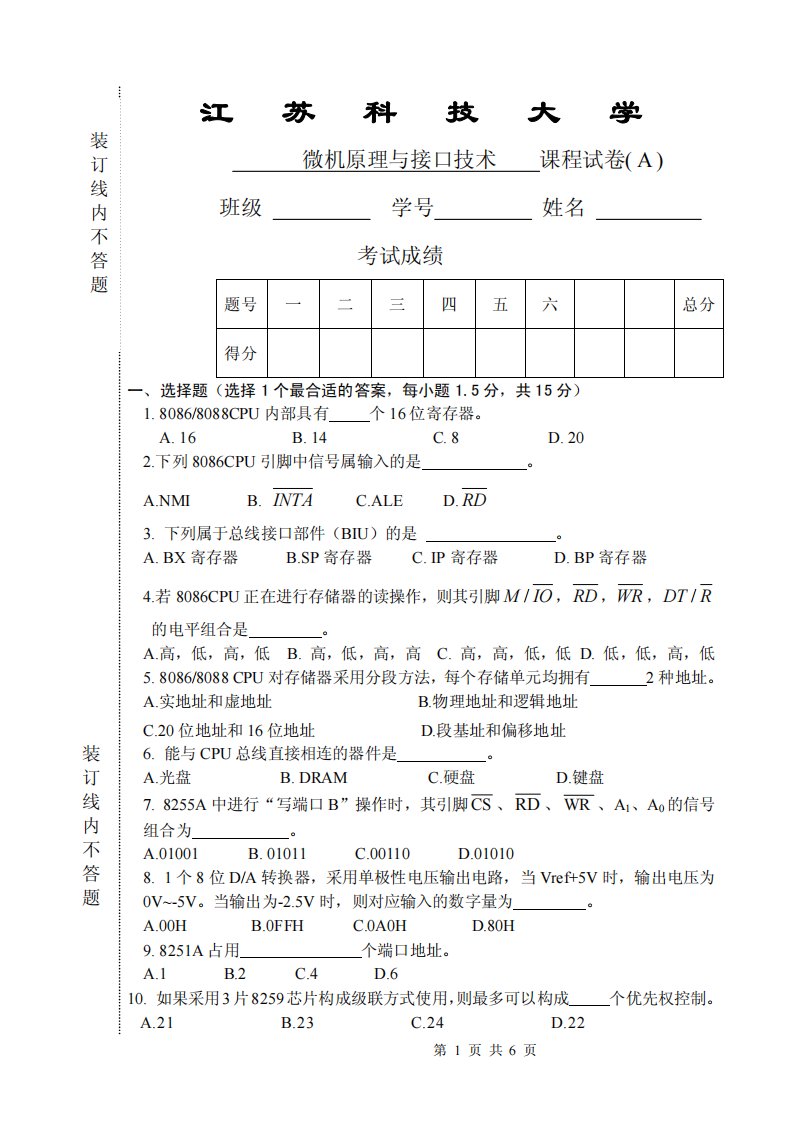 江苏科技大学微机原理期末试卷4