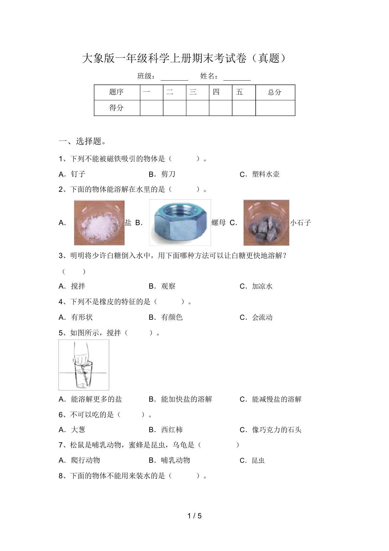 大象版一年级科学上册期末考试卷(真题)