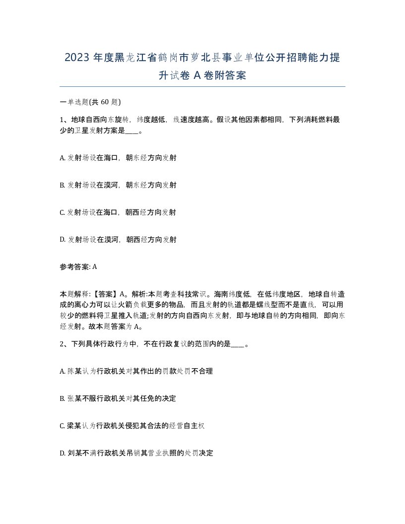 2023年度黑龙江省鹤岗市萝北县事业单位公开招聘能力提升试卷A卷附答案