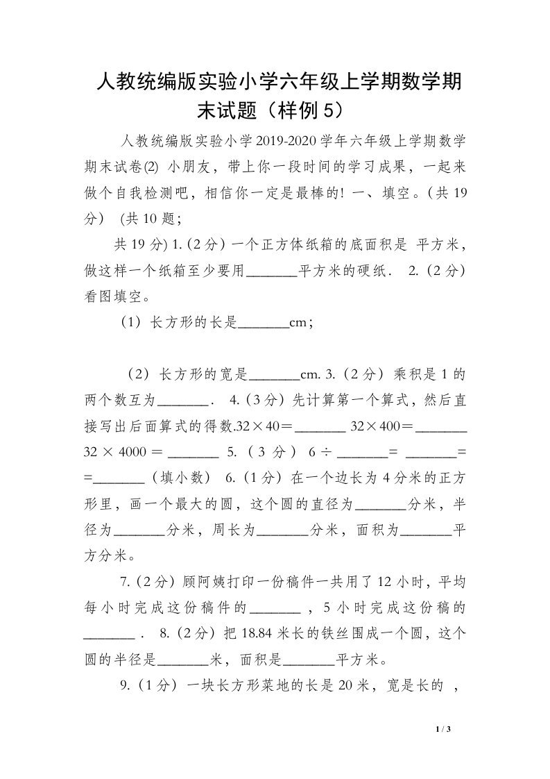 人教统编版实验小学六年级上学期数学期末试题（样例5）