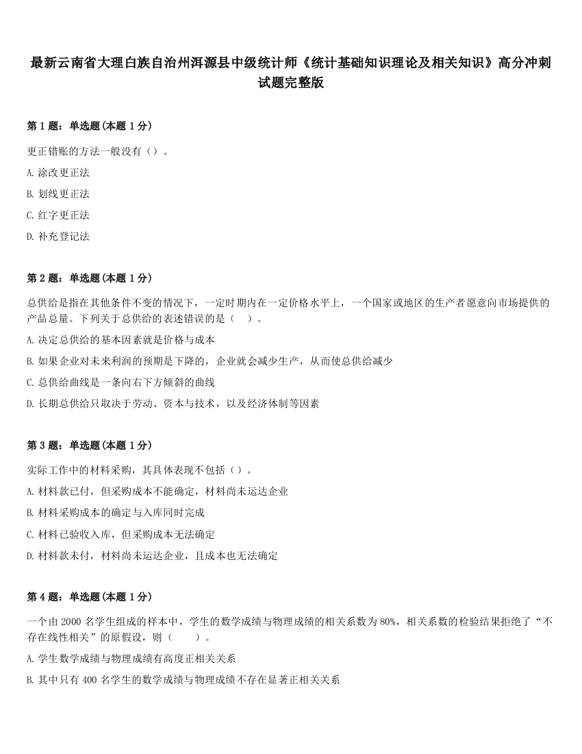 最新云南省大理白族自治州洱源县中级统计师《统计基础知识理论及相关知识》高分冲刺试题完整版