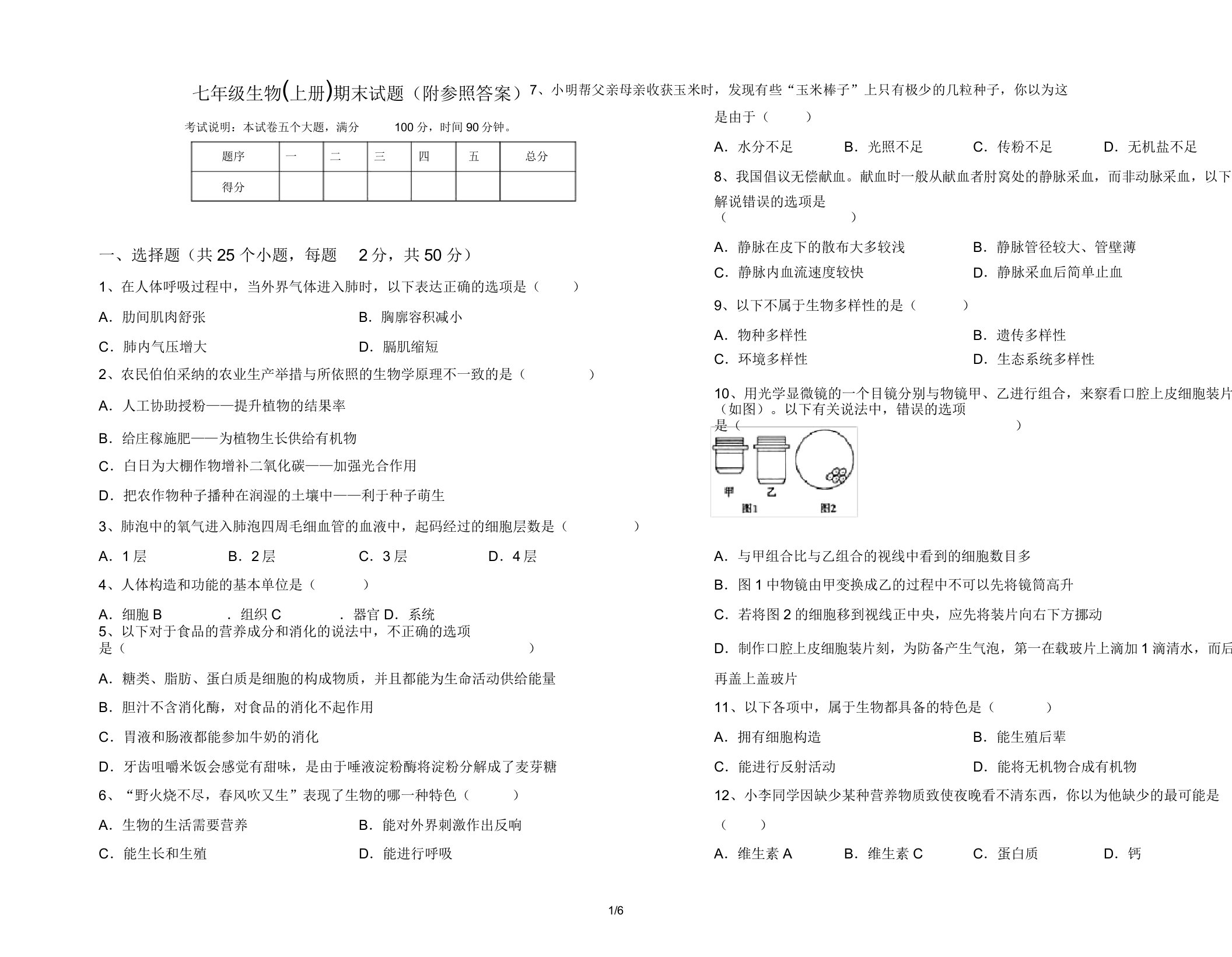 七年级生物(上册)期末试题(附参考)