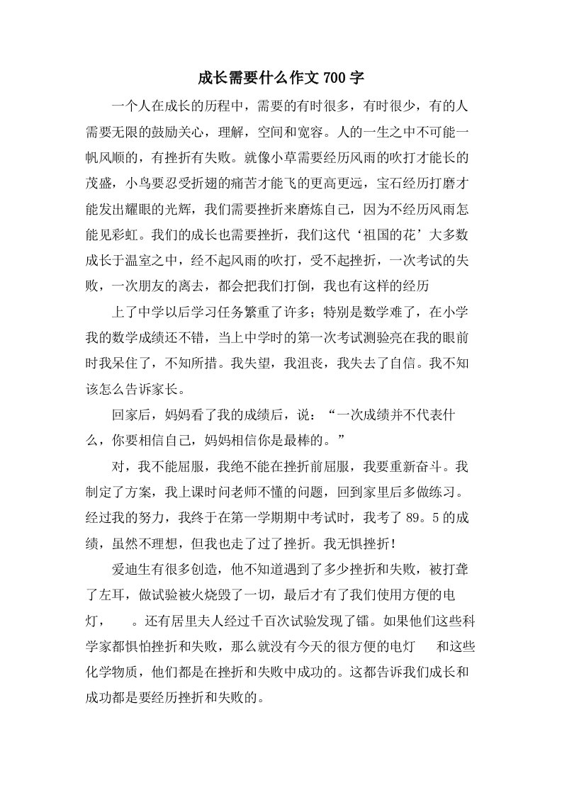 成长需要什么作文700字