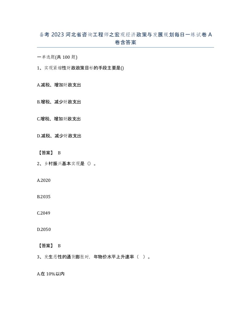 备考2023河北省咨询工程师之宏观经济政策与发展规划每日一练试卷A卷含答案