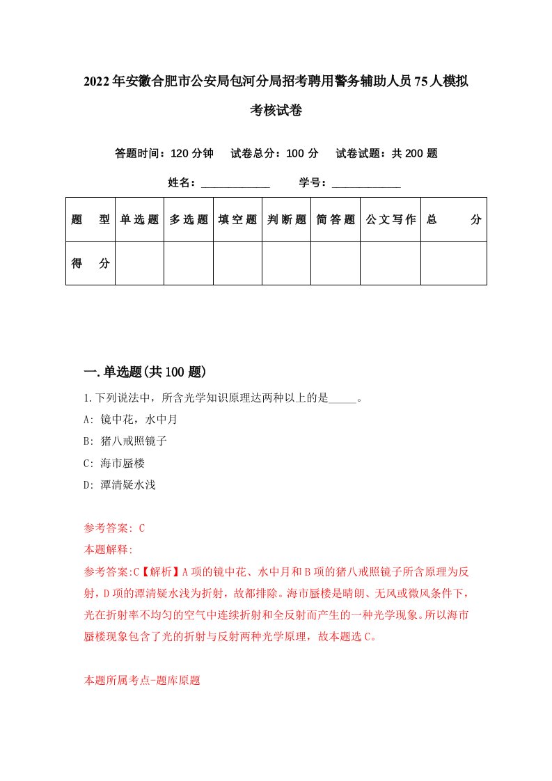 2022年安徽合肥市公安局包河分局招考聘用警务辅助人员75人模拟考核试卷2