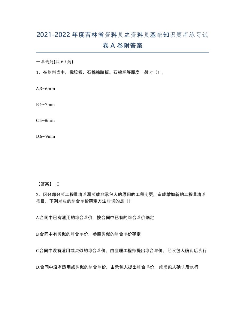 2021-2022年度吉林省资料员之资料员基础知识题库练习试卷A卷附答案