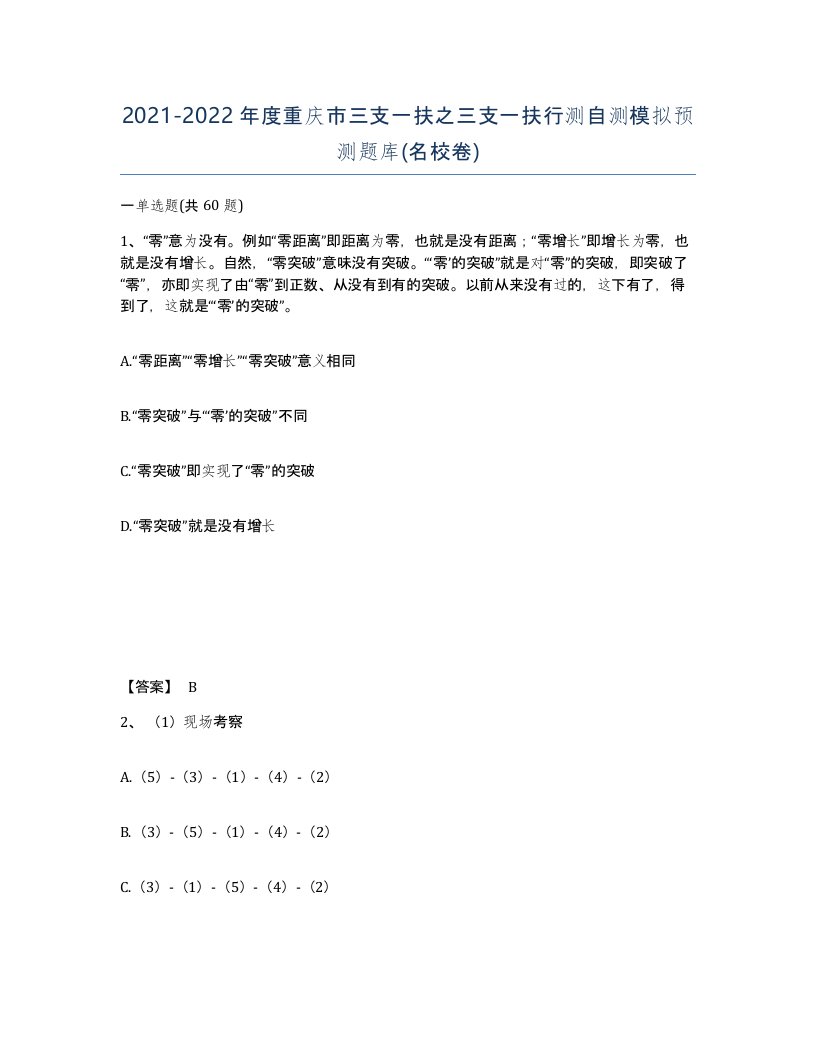 2021-2022年度重庆市三支一扶之三支一扶行测自测模拟预测题库名校卷