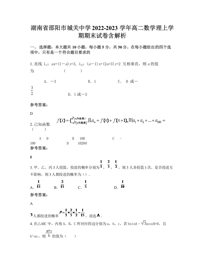 湖南省邵阳市城关中学2022-2023学年高二数学理上学期期末试卷含解析