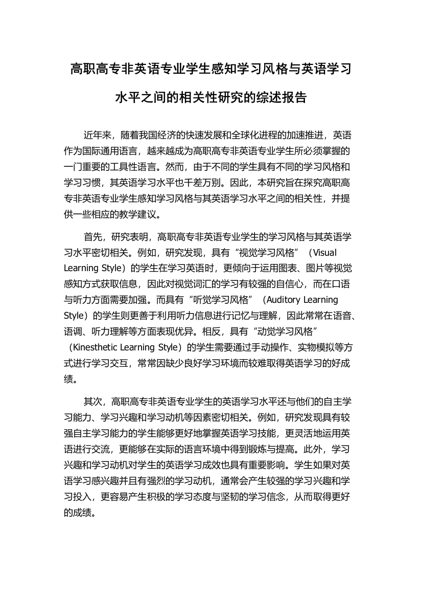 高职高专非英语专业学生感知学习风格与英语学习水平之间的相关性研究的综述报告