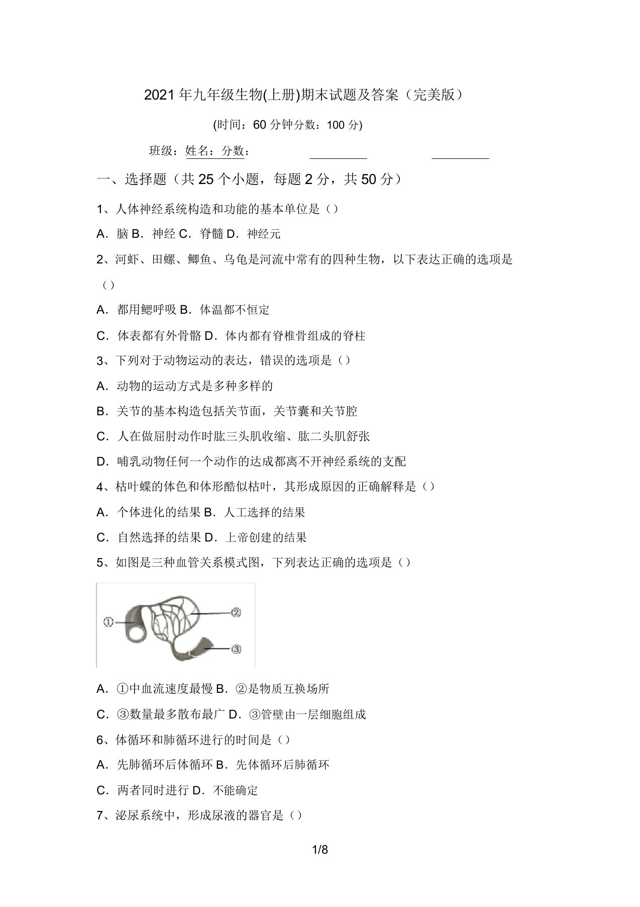 2021年九年级生物(上册)期末试题及答案(完美版)(20220208121711)