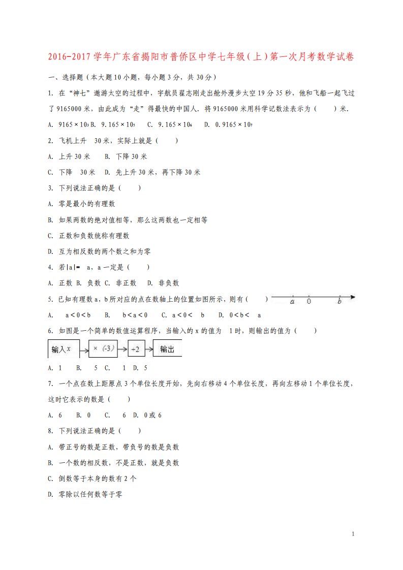 七年级数学上学期第一次月考试卷含解析北师大版1