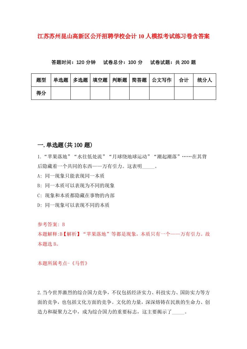 江苏苏州昆山高新区公开招聘学校会计10人模拟考试练习卷含答案第1版