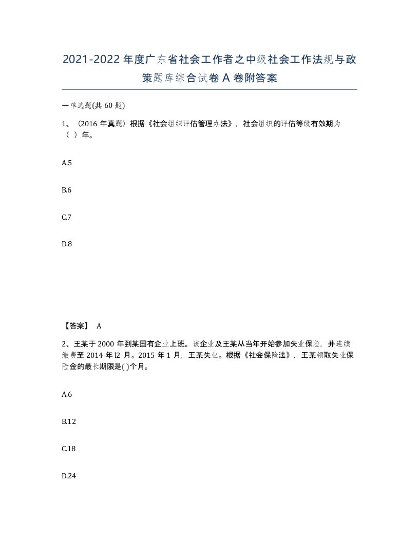 2021-2022年度广东省社会工作者之中级社会工作法规与政策题库综合试卷A卷附答案