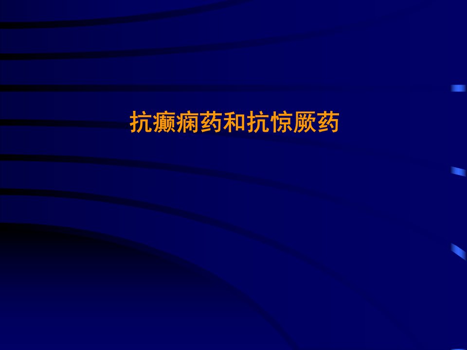 抗癫痫药和抗惊厥药ppt课件