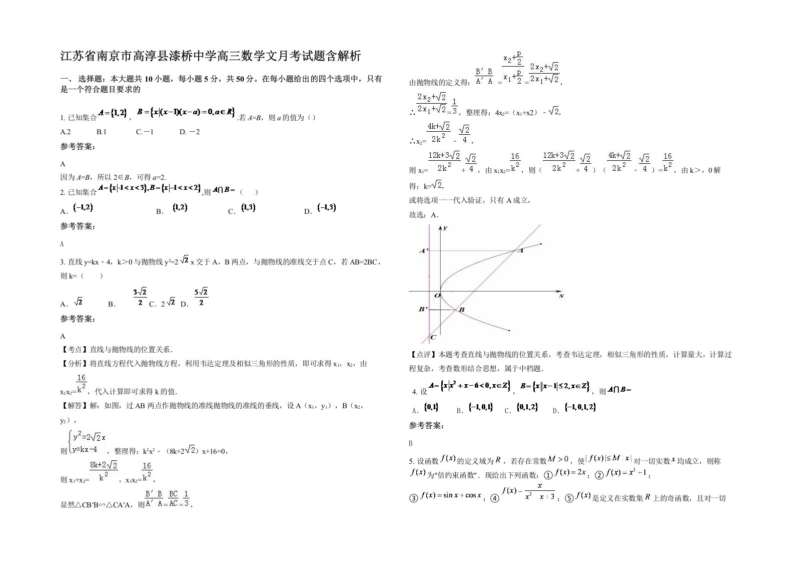 江苏省南京市高淳县漆桥中学高三数学文月考试题含解析