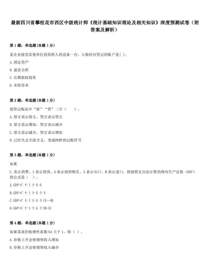 最新四川省攀枝花市西区中级统计师《统计基础知识理论及相关知识》深度预测试卷（附答案及解析）