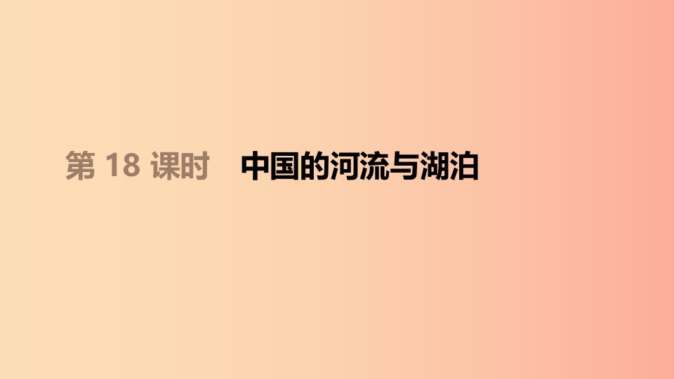 江西省2019年中考地理复习第四部分中国地理上第18课时中国的河流与湖泊课件