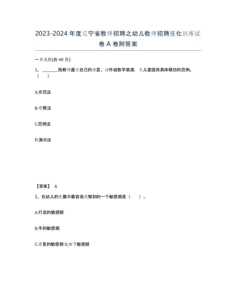 2023-2024年度辽宁省教师招聘之幼儿教师招聘强化训练试卷A卷附答案