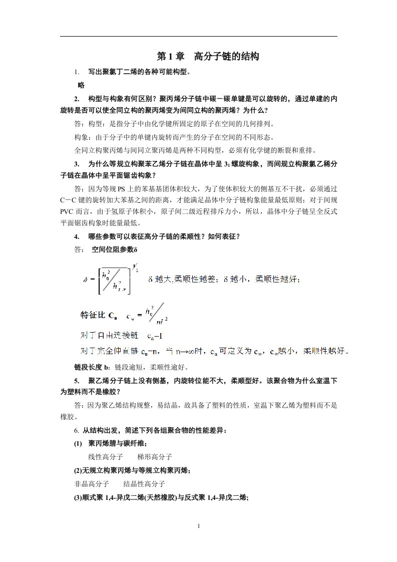 高分子物理(第五版)课后习题答案