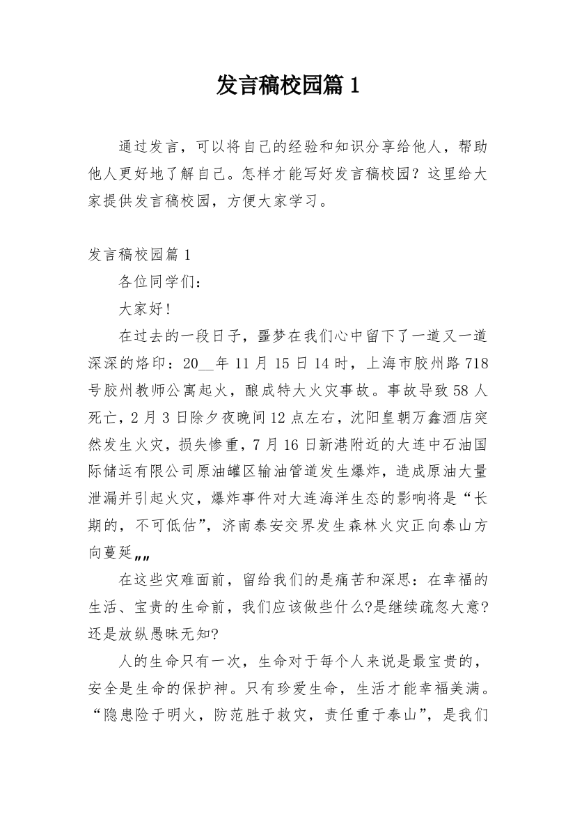 发言稿校园篇1