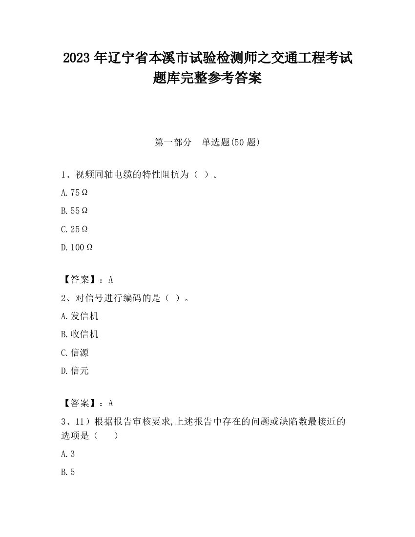 2023年辽宁省本溪市试验检测师之交通工程考试题库完整参考答案