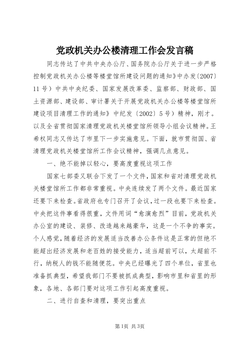 党政机关办公楼清理工作会发言稿