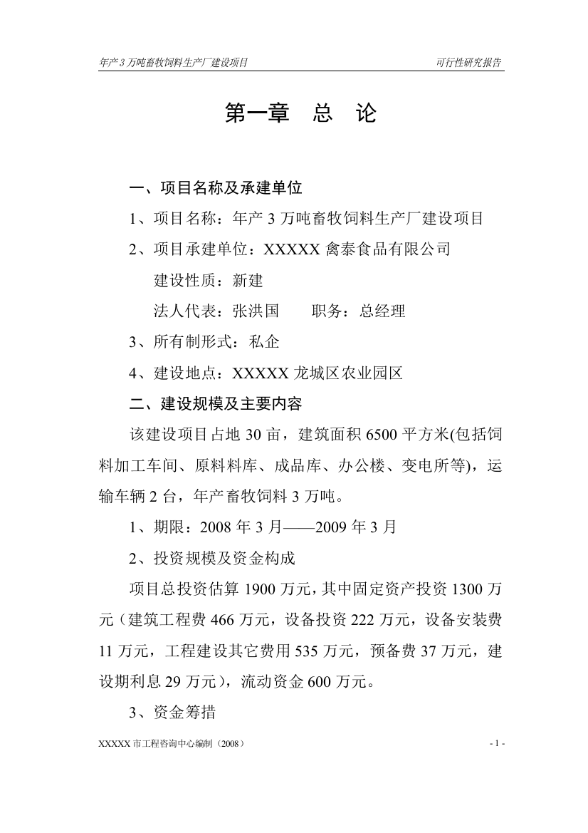 年产3万吨畜牧饲料生产厂项目投资可行性研究报告