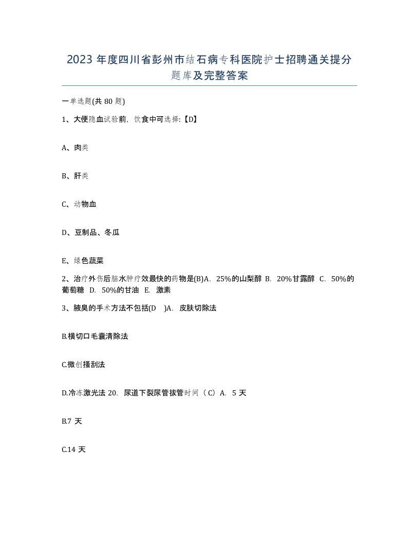 2023年度四川省彭州市结石病专科医院护士招聘通关提分题库及完整答案