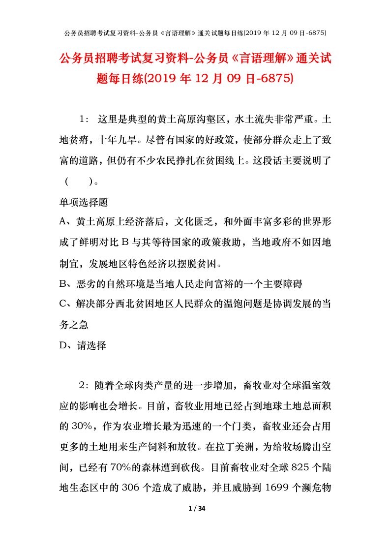 公务员招聘考试复习资料-公务员言语理解通关试题每日练2019年12月09日-6875