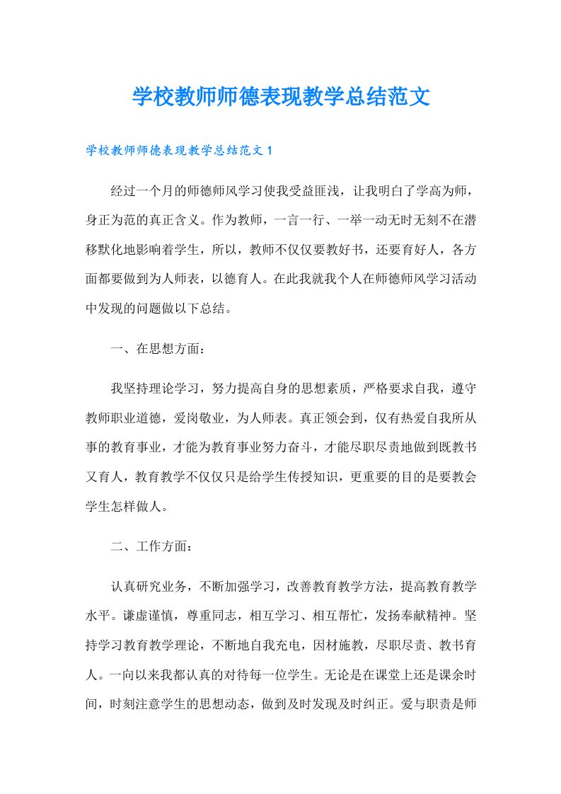 学校教师师德表现教学总结范文