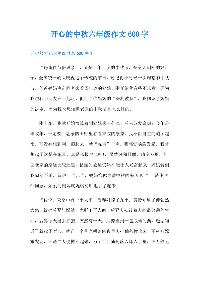 开心的中秋六年级作文600字