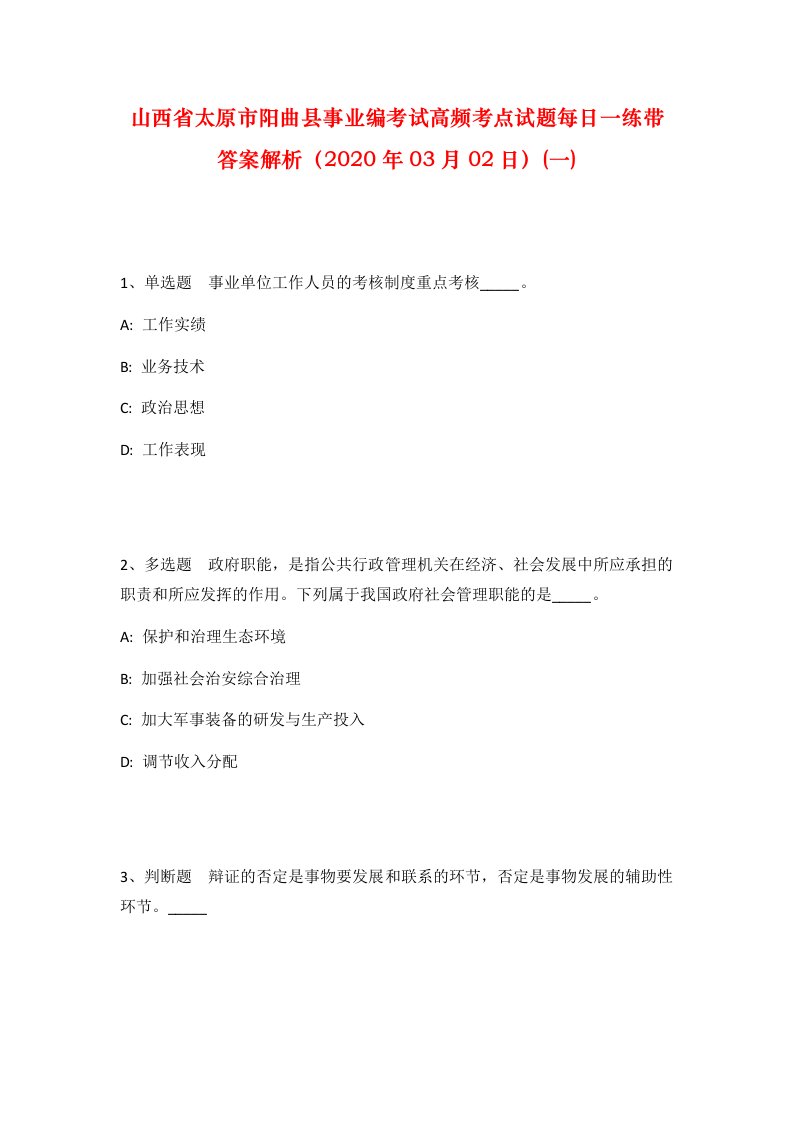 山西省太原市阳曲县事业编考试高频考点试题每日一练带答案解析2020年03月02日一