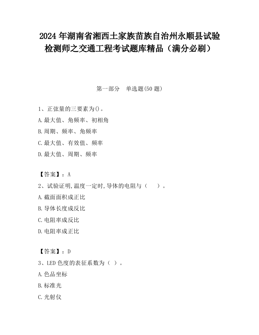 2024年湖南省湘西土家族苗族自治州永顺县试验检测师之交通工程考试题库精品（满分必刷）