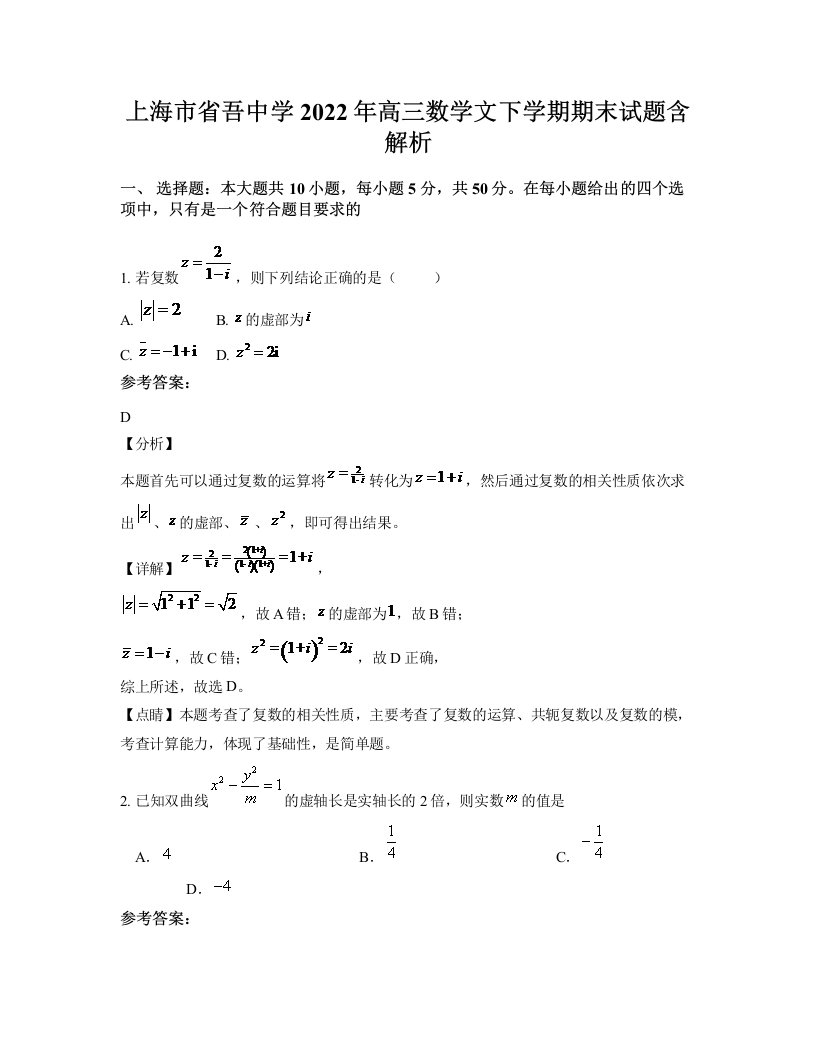 上海市省吾中学2022年高三数学文下学期期末试题含解析