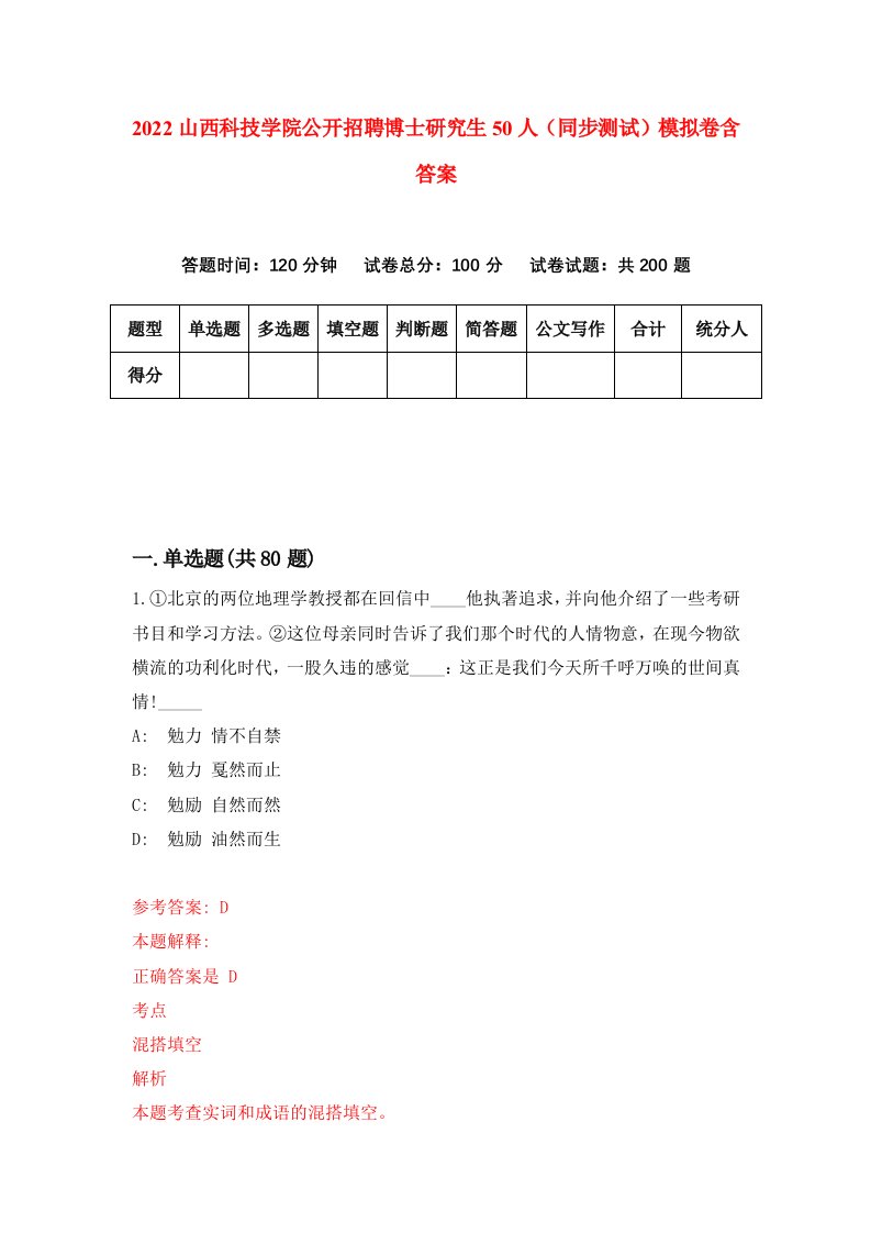 2022山西科技学院公开招聘博士研究生50人同步测试模拟卷含答案1