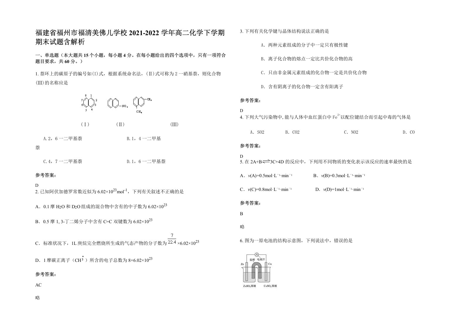 福建省福州市福清美佛儿学校2021-2022学年高二化学下学期期末试题含解析